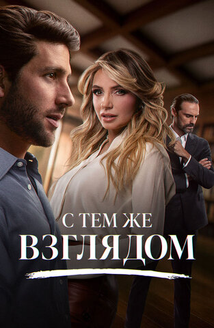 С тем же взглядом - постер